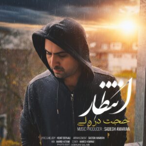 دانلود آهنگ حجت درولی به نام انتظار